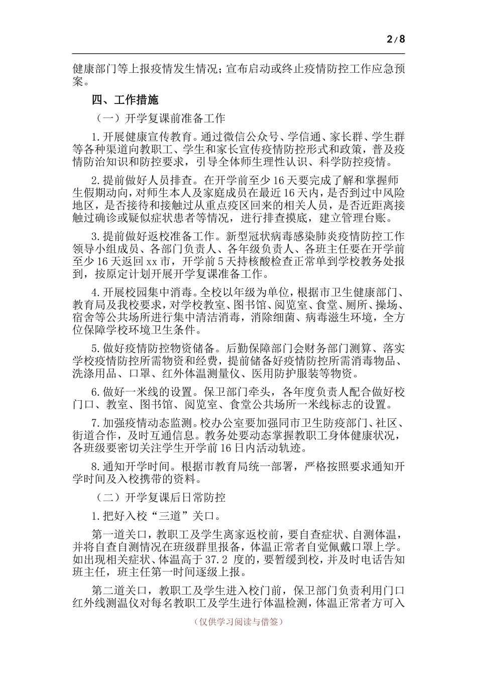 两篇-学校2021年秋季开学复课工作方案暨应急预案.Doc_第2页