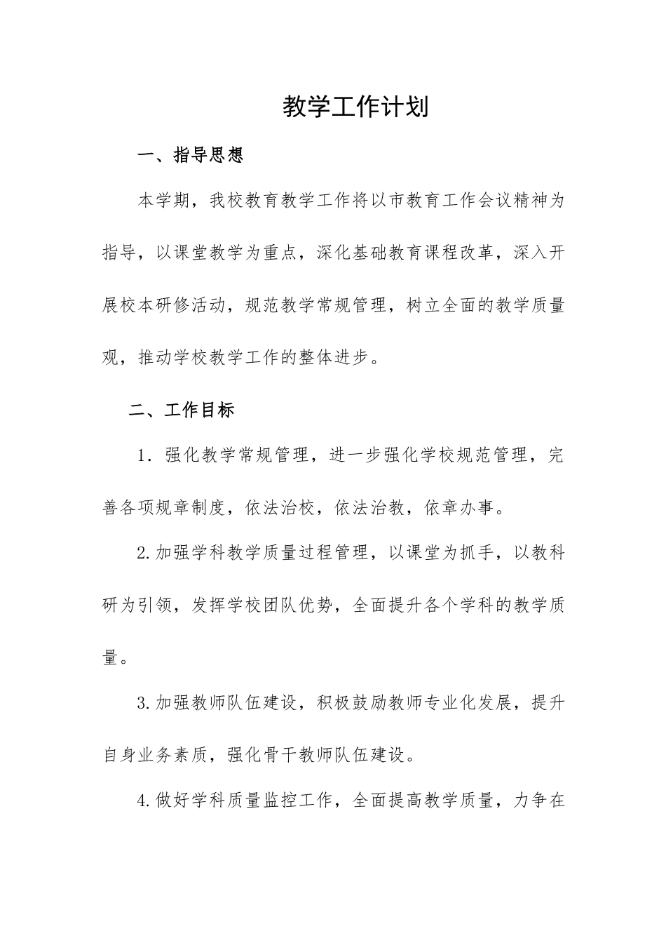 学校教学工作计划3.docx_第1页