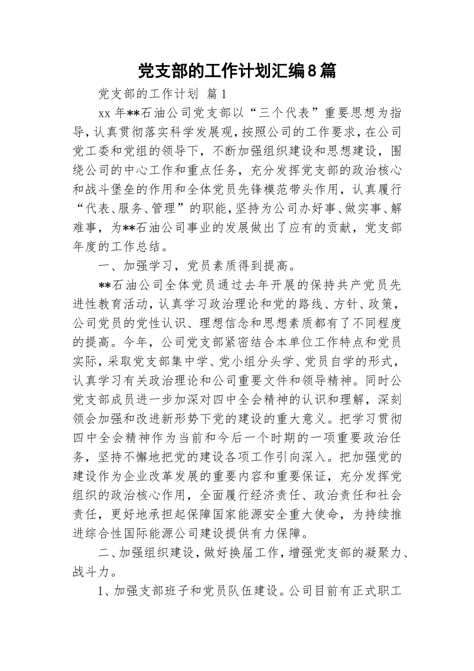 党支部的工作计划汇编8篇.doc_第1页