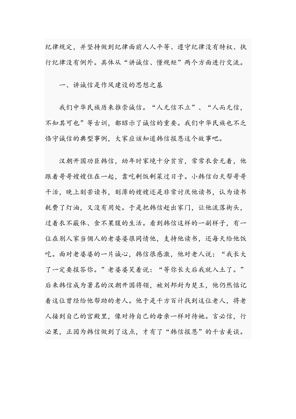 2021年党课讲稿文：讲诚信、懂规矩与专题党课讲稿：从党的光辉历史中汲取砥砺奋进的精神力量.docx_第2页