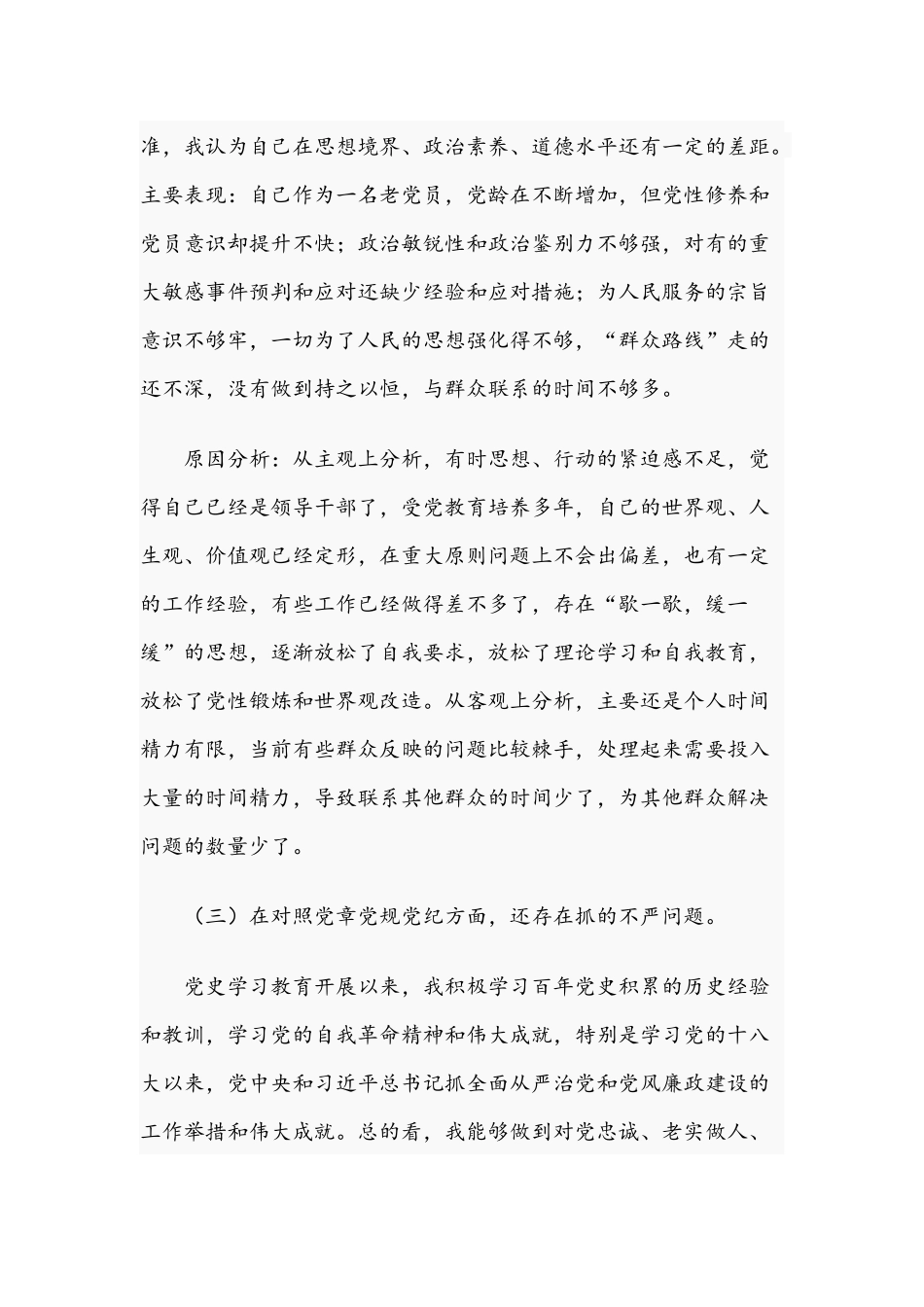 2021年党支部书记党史学习个人对照检查自我批评汇报材料与领导干部在学习教育生活会个人检视剖析材料.docx_第3页