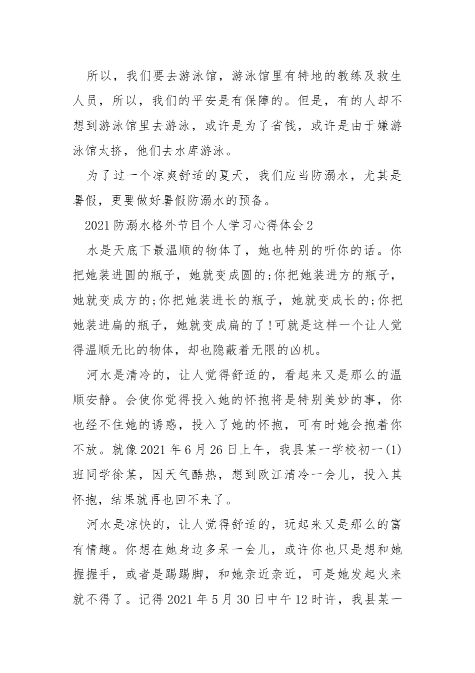 2021防溺水格外节目个人学习心得体会5篇.docx_第2页