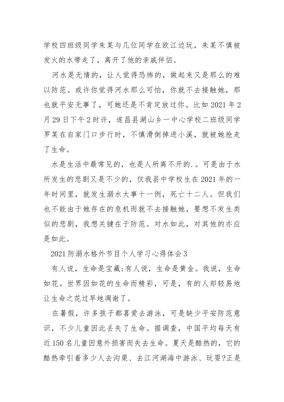 2021防溺水格外节目个人学习心得体会5篇.docx_第3页
