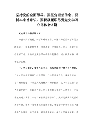 坚持党的全面领导、要坚定理想信念、要树牢宗旨意识、要积极履职尽责党史学习心得体会3篇.docx