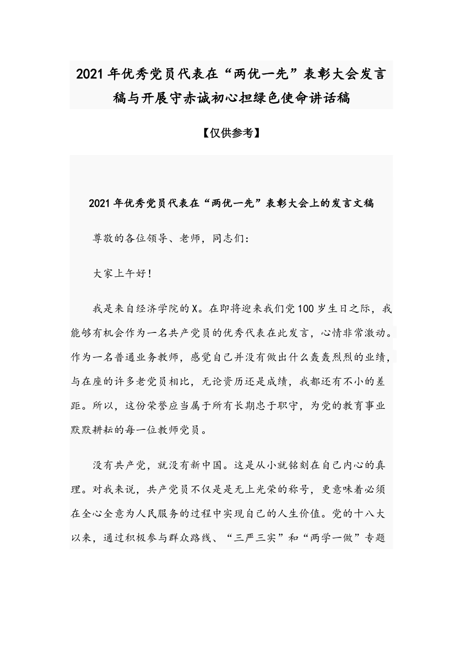 2021年优秀党员代表在“两优一先”表彰大会发言稿与开展守赤诚初心担绿色使命讲话稿.docx_第1页