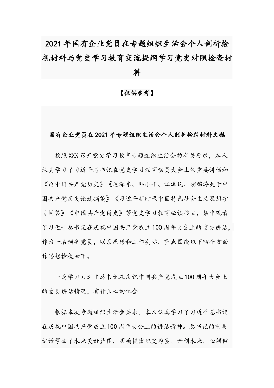 2021年国有企业党员在专题组织生活会个人剖析检视材料与党史学习教育交流提纲学习党史对照检查材料.docx_第1页