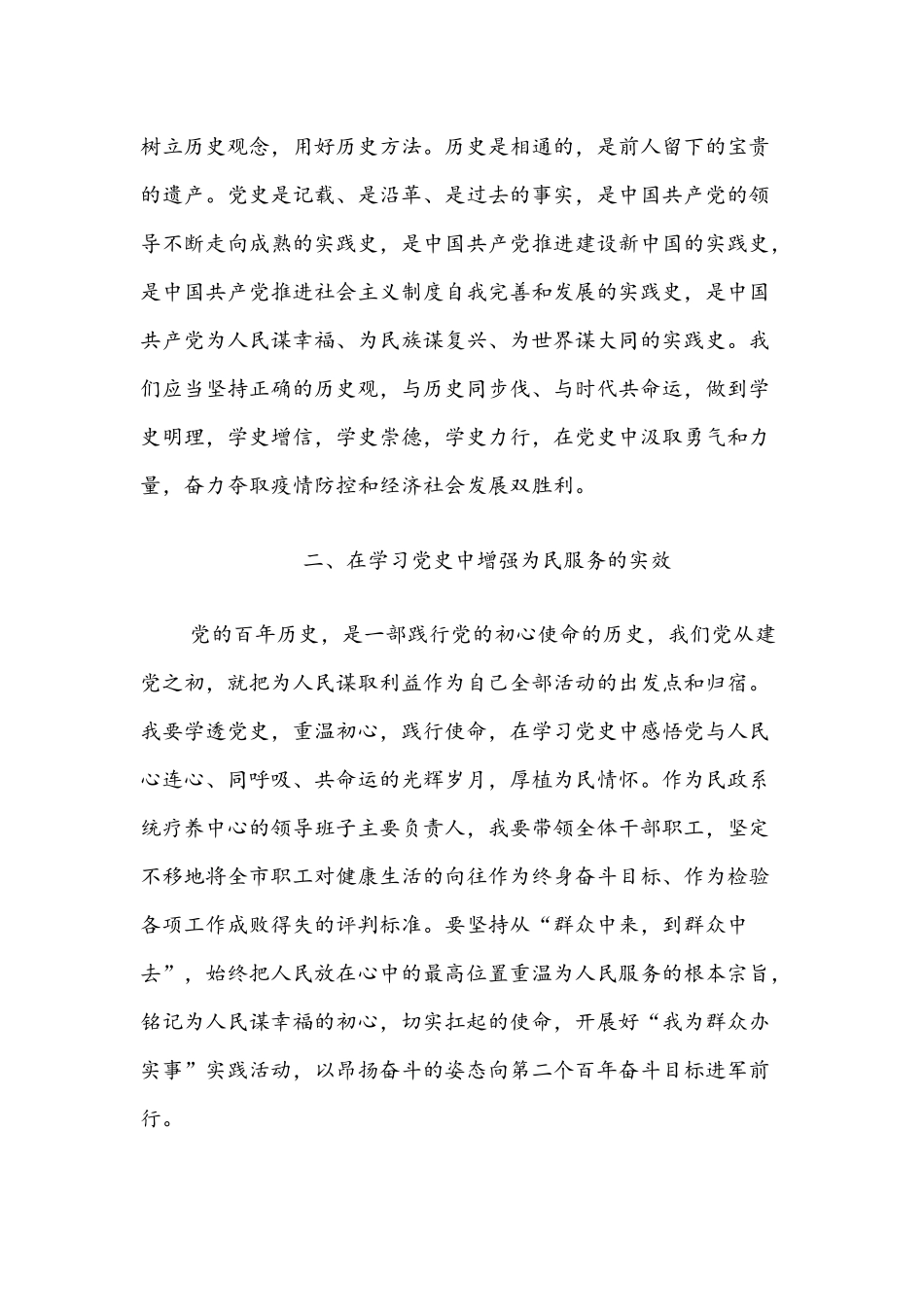 2021年民政系统疗养中心党史学习教育专题读书班心得体会文与教育专题组织生活会个人发言材料汇报稿.docx_第2页