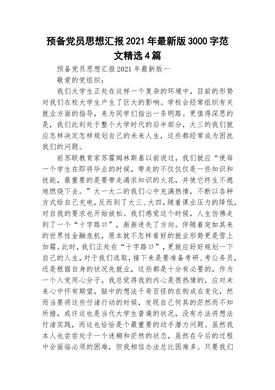 预备党员思想汇报2021年最新版3000字范文精选4篇.doc_第1页