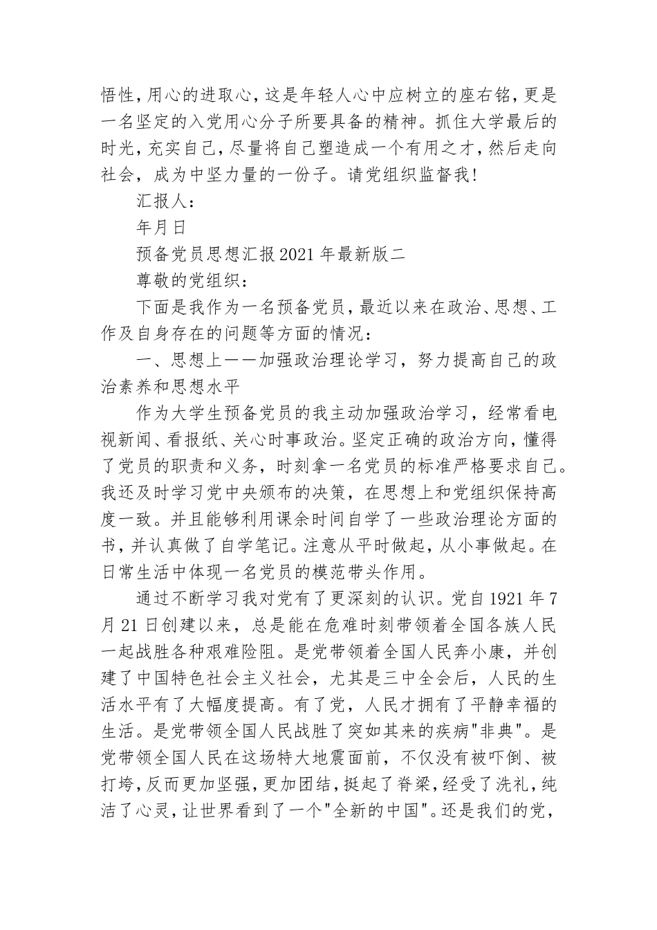 预备党员思想汇报2021年最新版3000字范文精选4篇.doc_第3页