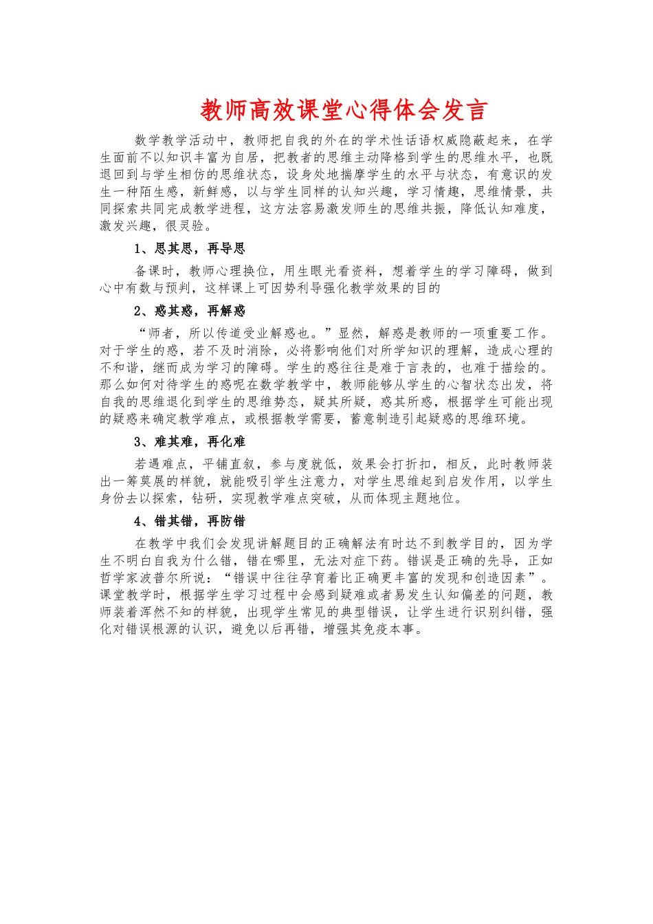 教师高效课堂心得体会发言.docx_第1页