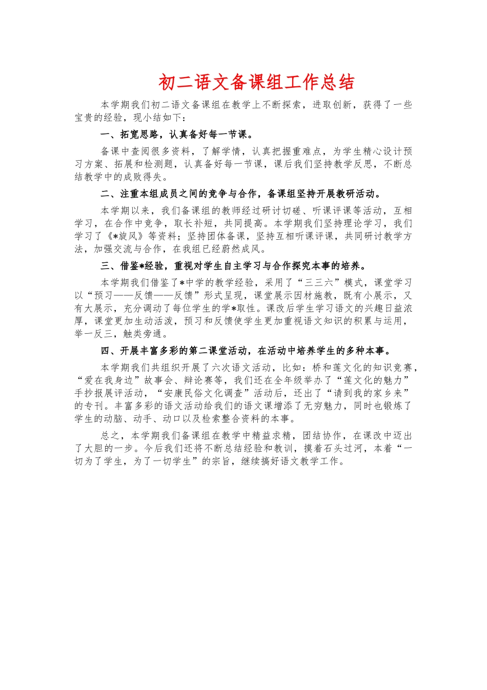 初二语文备课组工作总结.docx_第1页