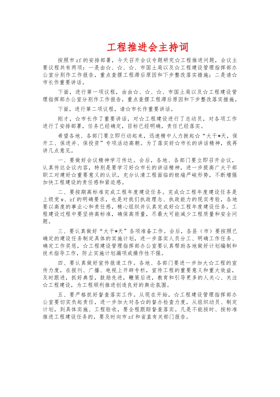 工程推进会主持词.docx_第1页