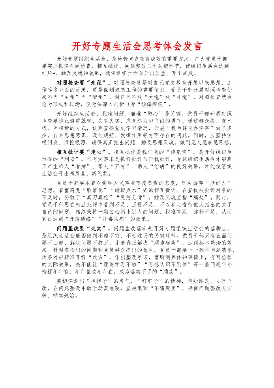 开好专题生活会思考体会发言.docx_第1页