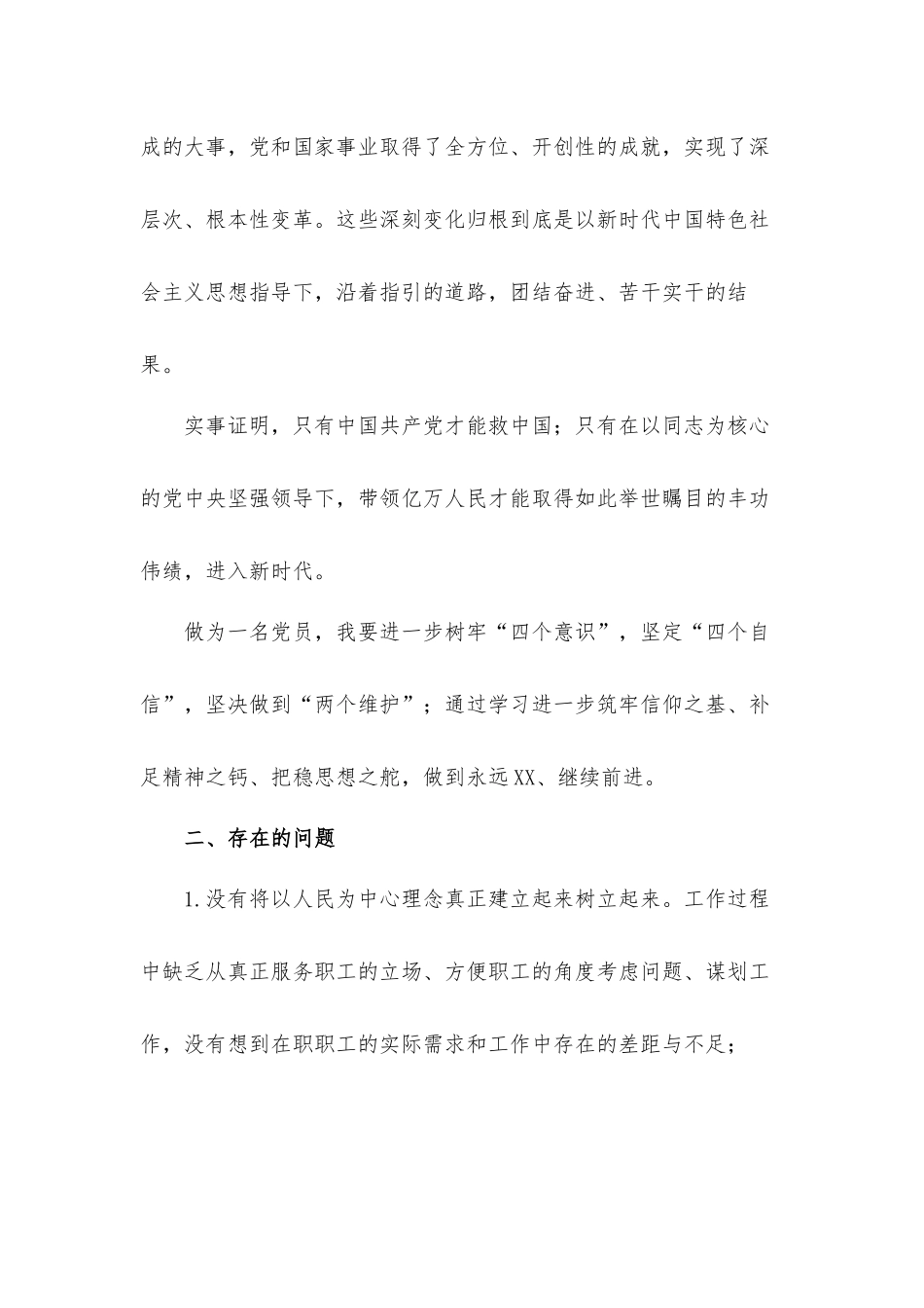 坚定理想信念、增强历史自觉、弘扬优良传统、加强党性锤炼方面领导干部在2021年组织生活会个人对照检视汇报材料2篇.docx_第2页