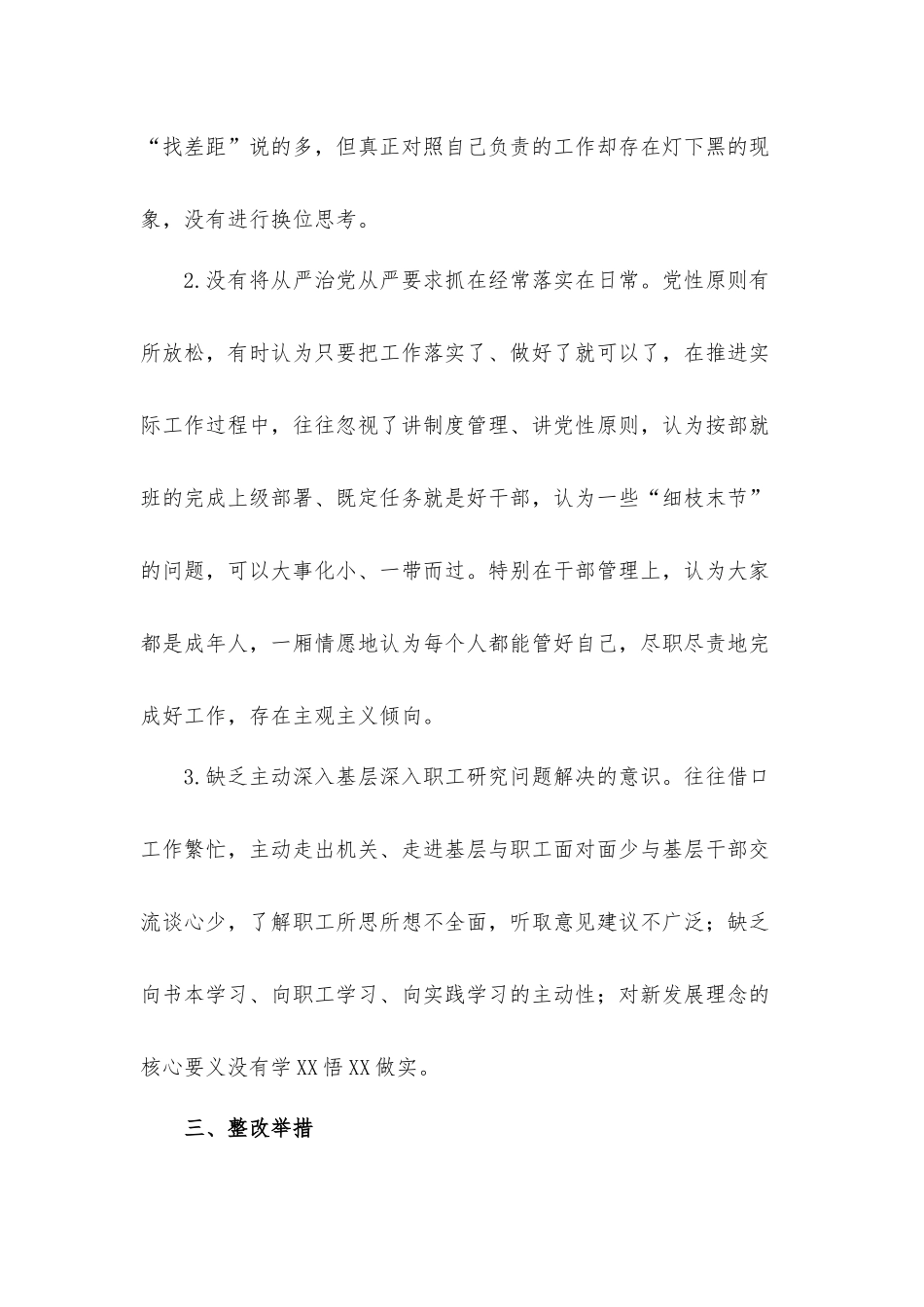 坚定理想信念、增强历史自觉、弘扬优良传统、加强党性锤炼方面领导干部在2021年组织生活会个人对照检视汇报材料2篇.docx_第3页