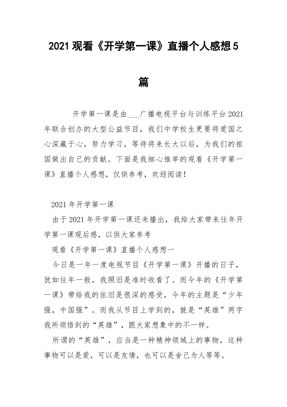 2021观看《开学第一课》直播个人感想5篇.docx_第1页