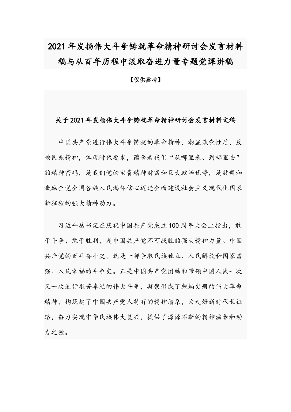2021年发扬伟大斗争铸就革命精神研讨会发言材料稿与从百年历程中汲取奋进力量专题党课讲稿.docx_第1页