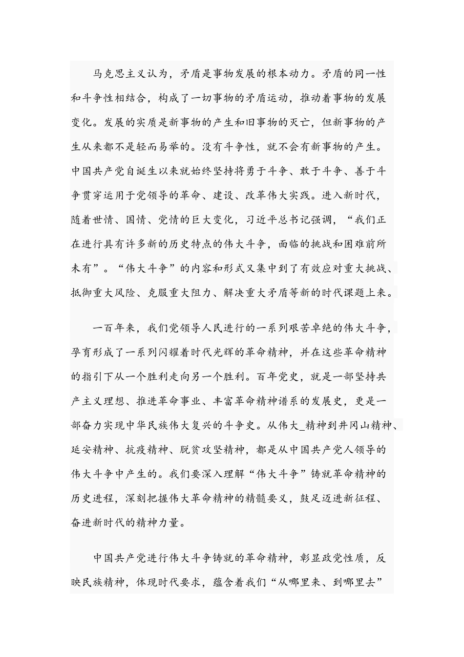 2021年发扬伟大斗争铸就革命精神研讨会发言材料稿与从百年历程中汲取奋进力量专题党课讲稿.docx_第2页
