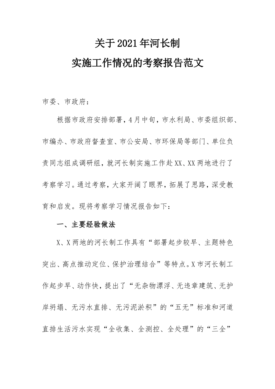 关于2021年河长制实施工作情况的考察报告范文.doc_第1页