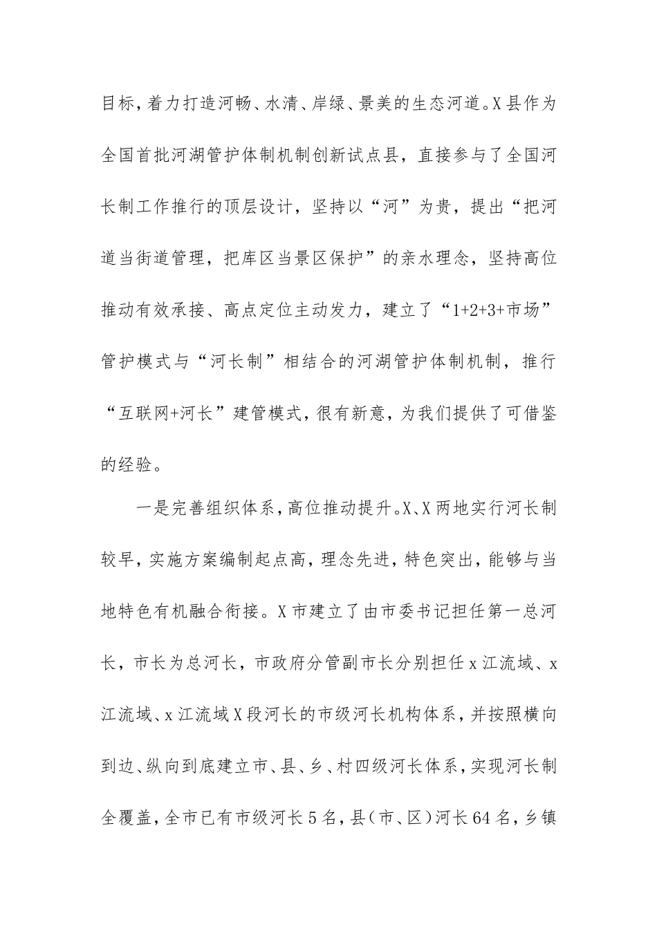 关于2021年河长制实施工作情况的考察报告范文.doc_第2页