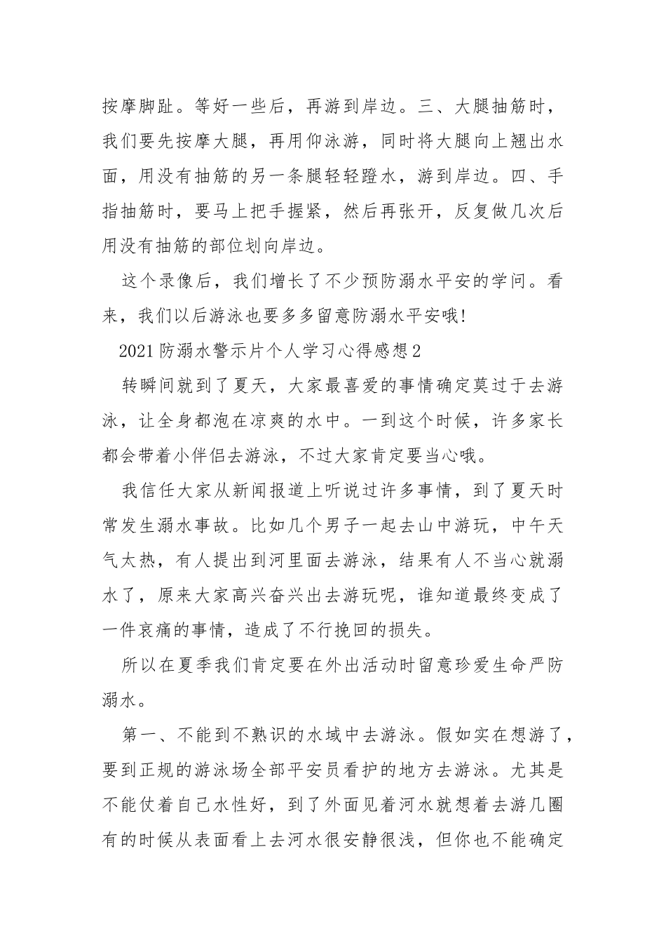 2021防溺水警示片个人学习心得感想5篇.docx_第2页