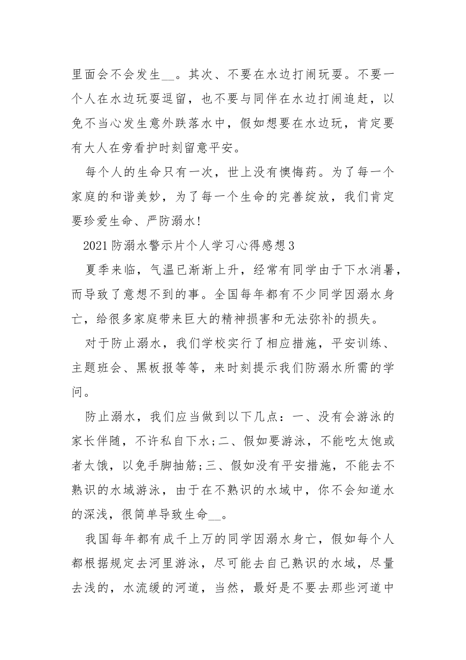 2021防溺水警示片个人学习心得感想5篇.docx_第3页