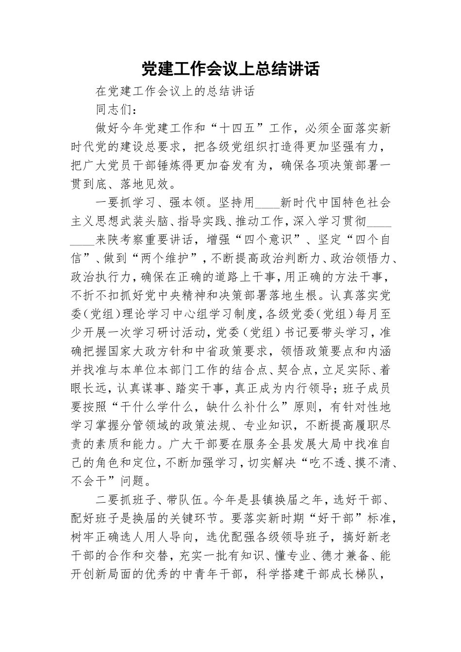 党建工作会议上总结讲话.doc_第1页