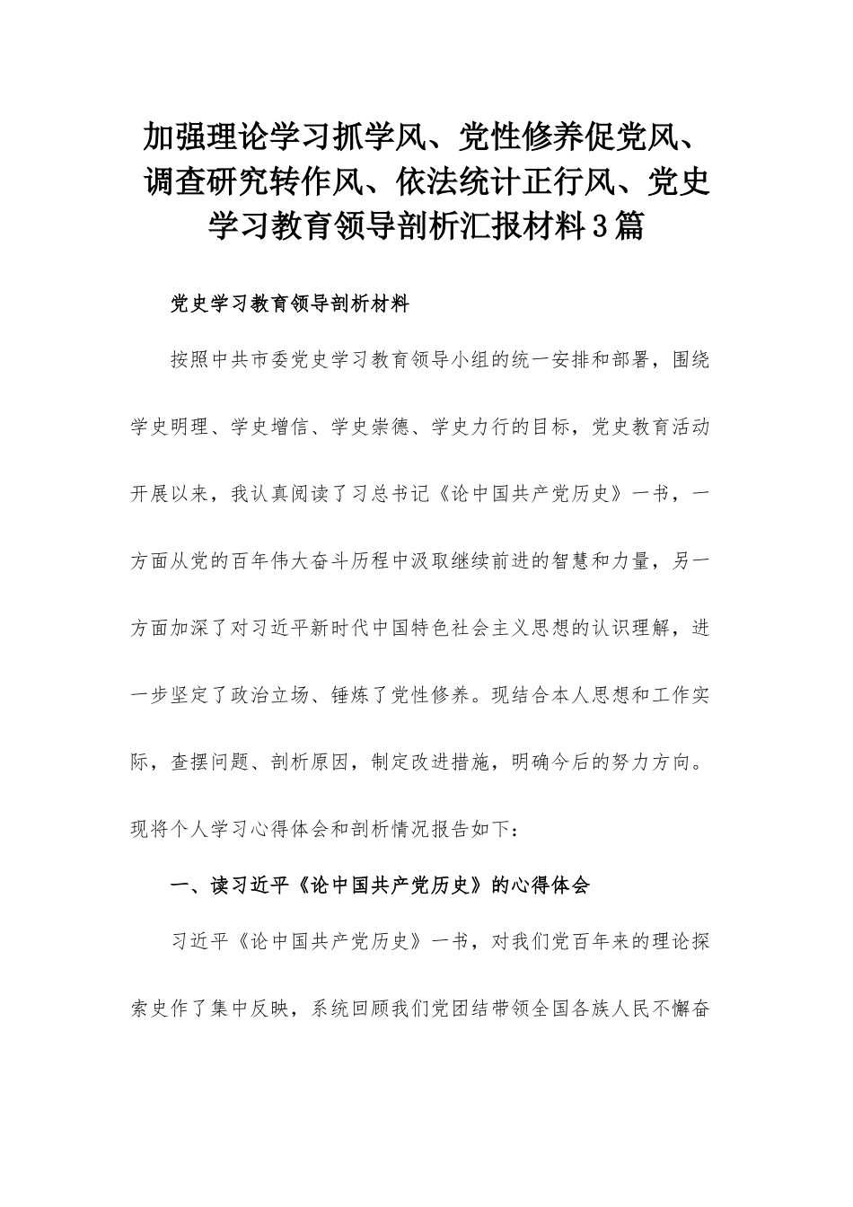 加强理论学习抓学风、党性修养促党风、调查研究转作风、依法统计正行风、党史学习教育领导剖析汇报材料3篇.docx_第1页