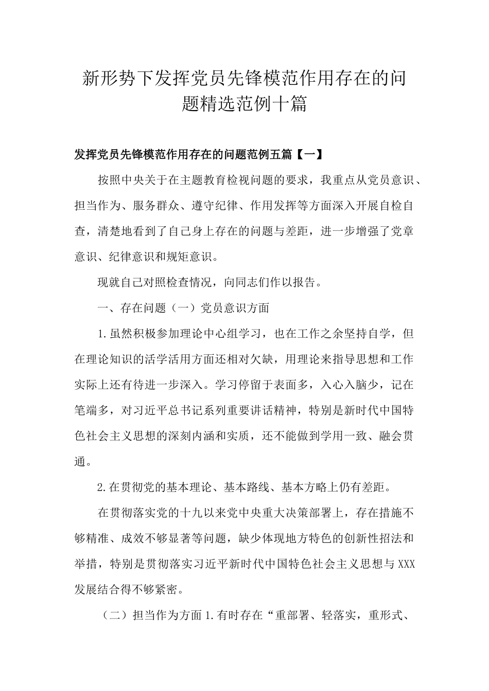 新形势下发挥党员先锋模范作用存在的问题精选范例汇报材料十篇.docx_第1页