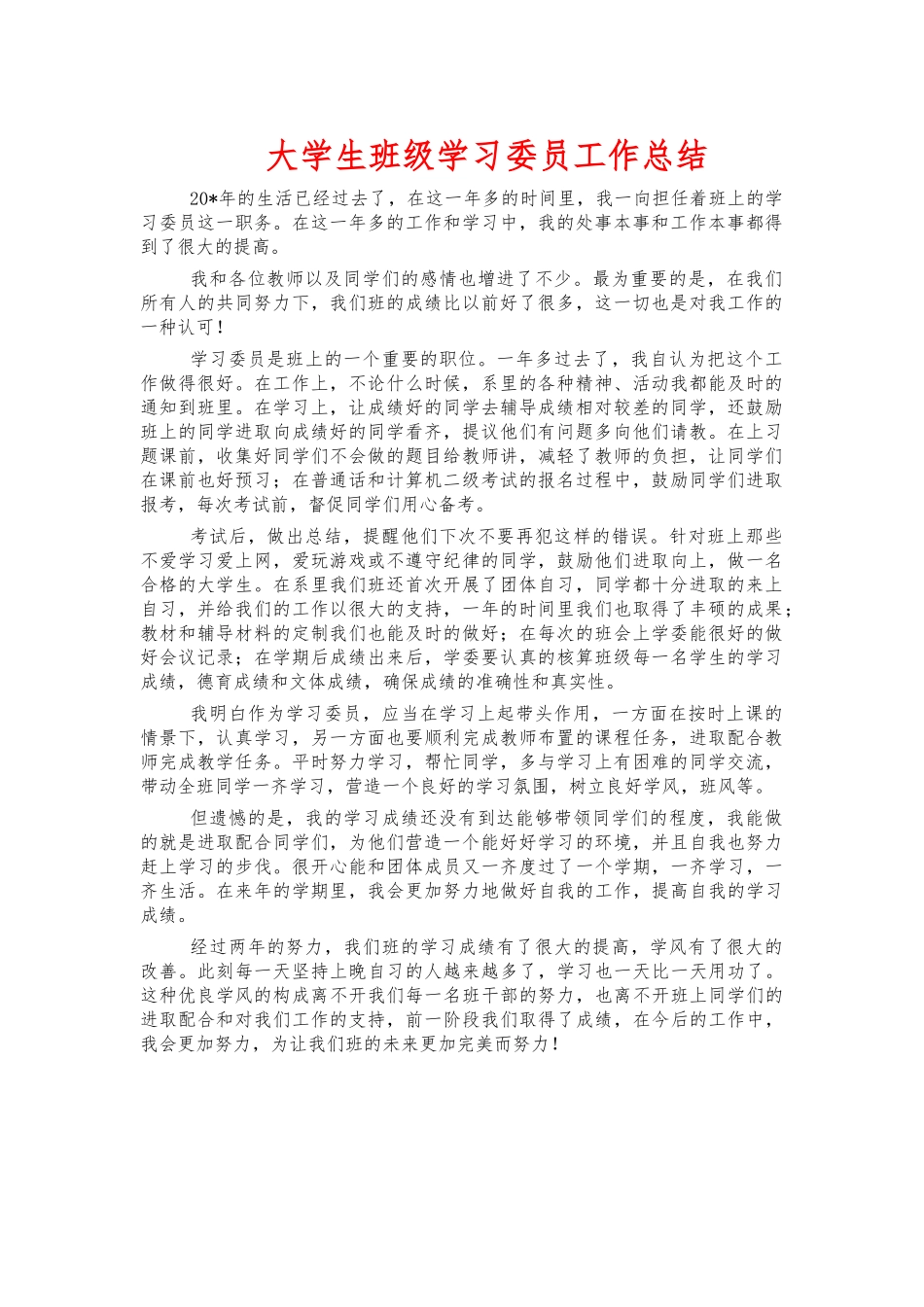 大学生班级学习委员工作总结.docx_第1页