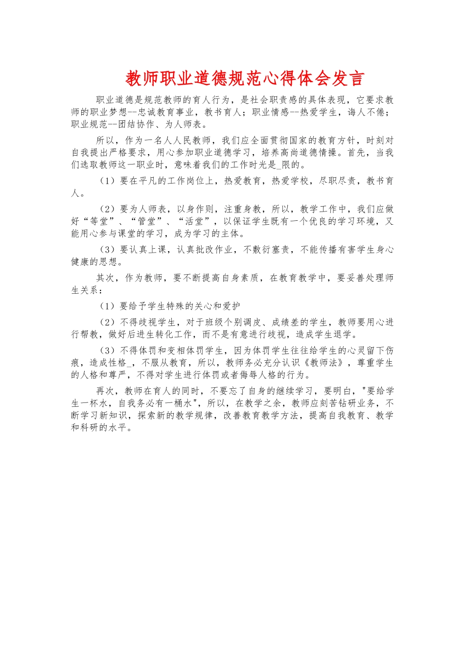 教师职业道德规范心得体会发言.docx_第1页