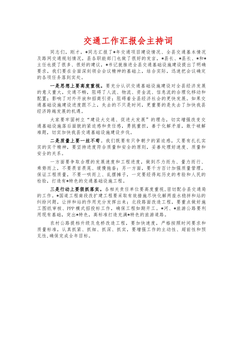 交通工作汇报会主持词.docx_第1页