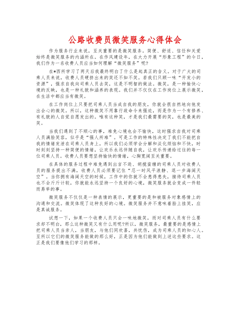 公路收费员微笑服务心得体会.docx_第1页
