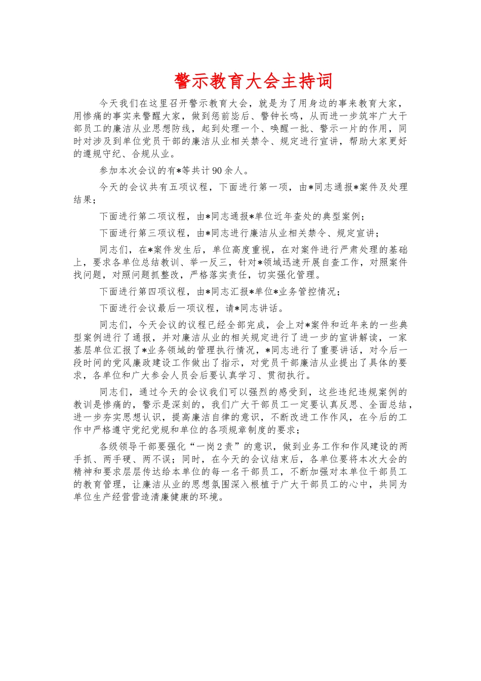 警示教育大会主持词.docx_第1页