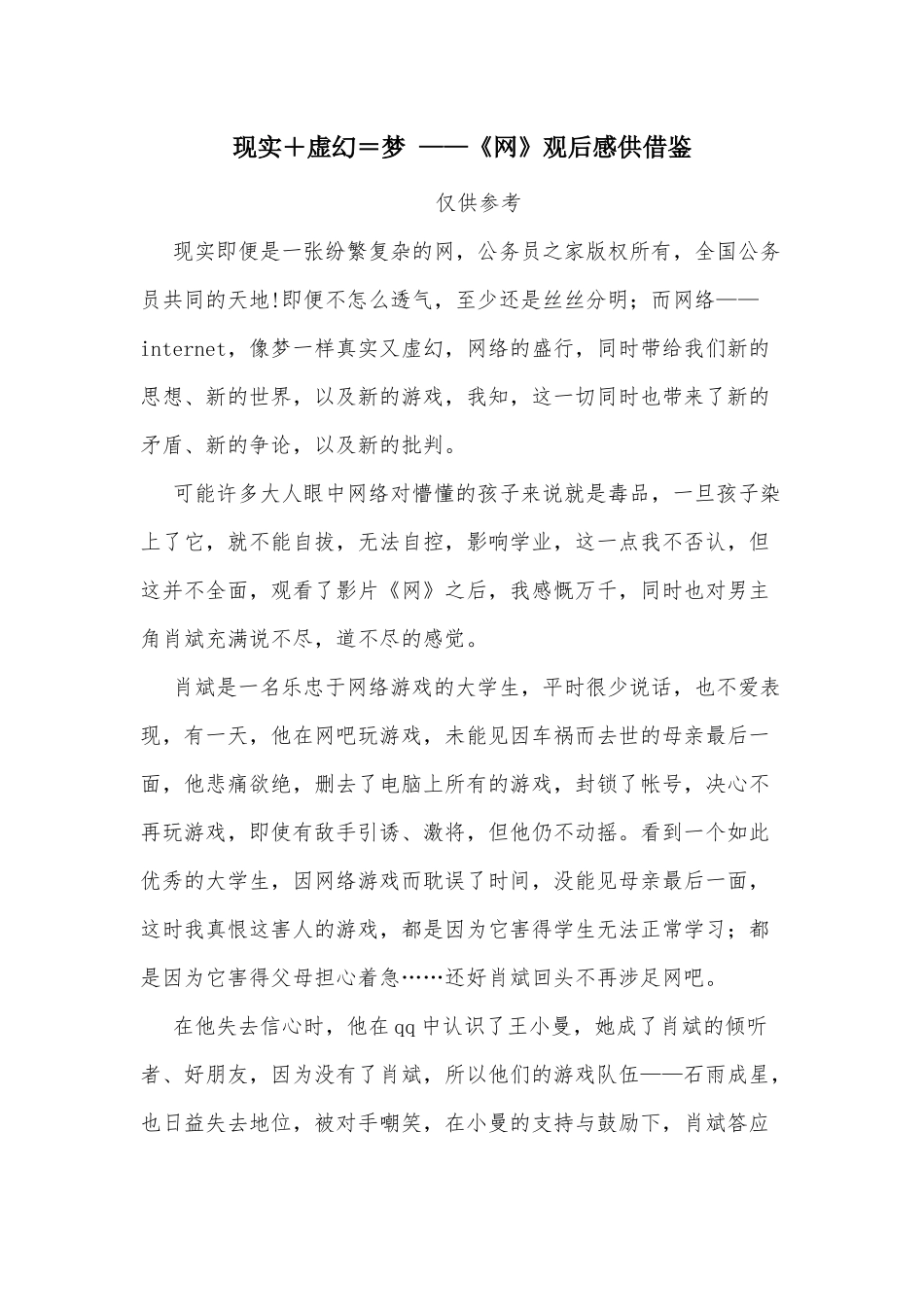现实＋虚幻＝梦 ——《网》观后感供借鉴.docx_第1页