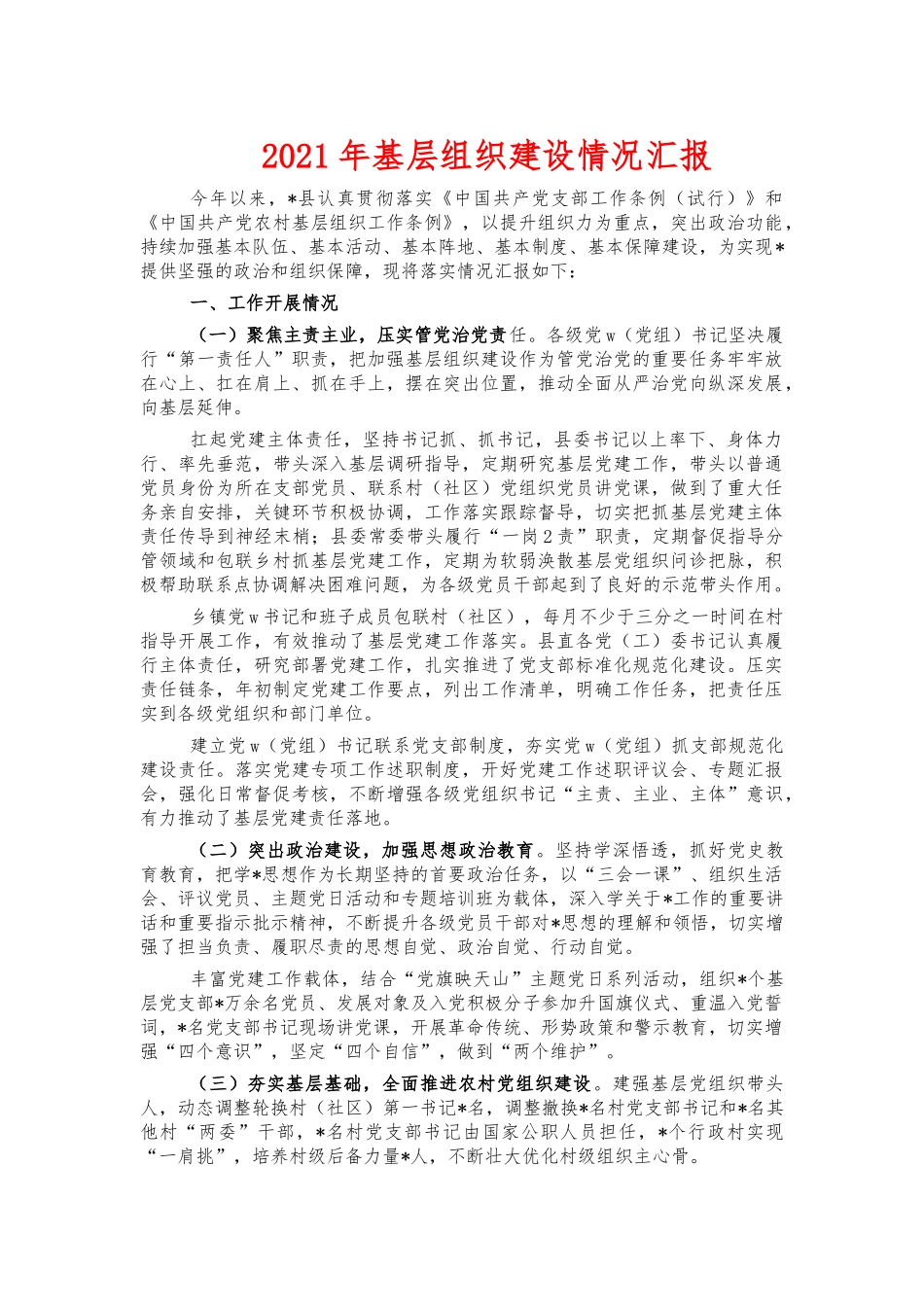 2021年基层组织建设情况汇报.docx_第1页