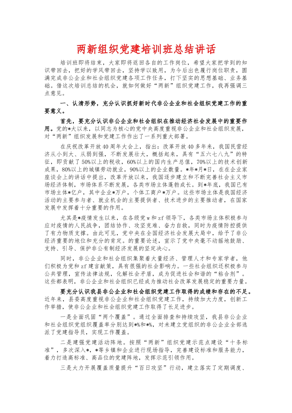 两新组织党建培训班总结讲话.docx_第1页