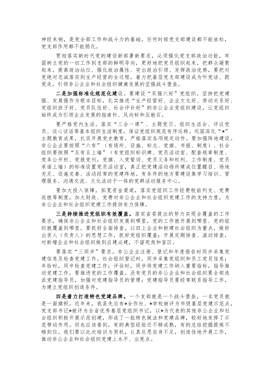 两新组织党建培训班总结讲话.docx_第3页