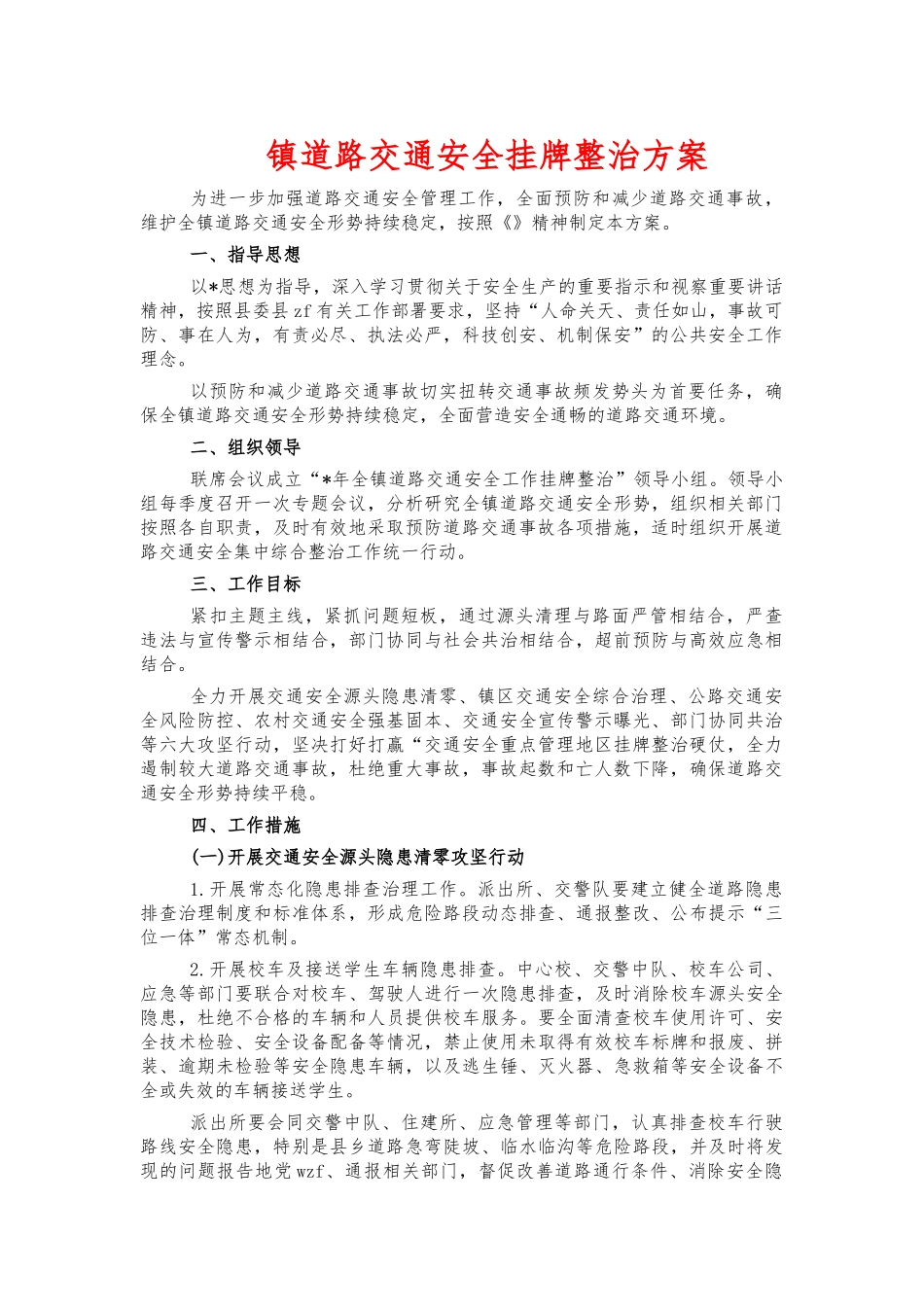 镇道路交通安全挂牌整治方案.docx_第1页