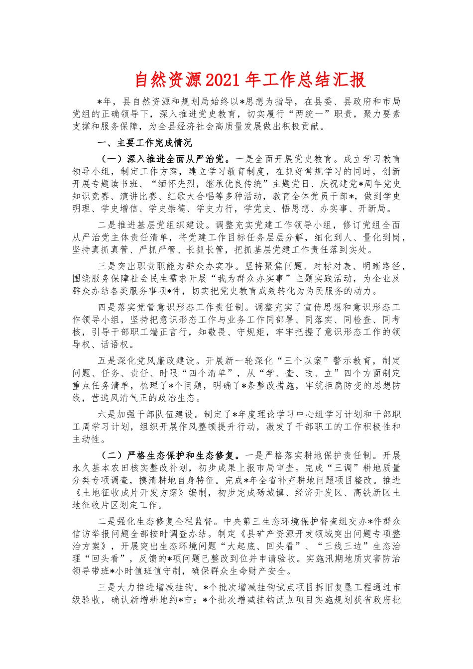 自然资源2021年工作总结汇报.docx_第1页