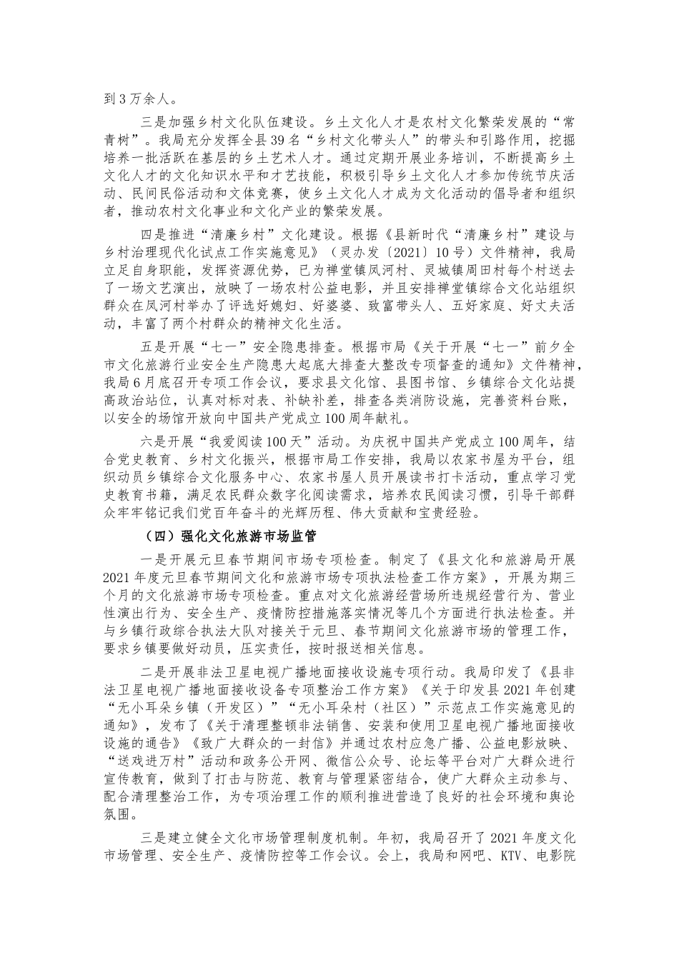 文旅系统2021年工作汇报总结.docx_第3页