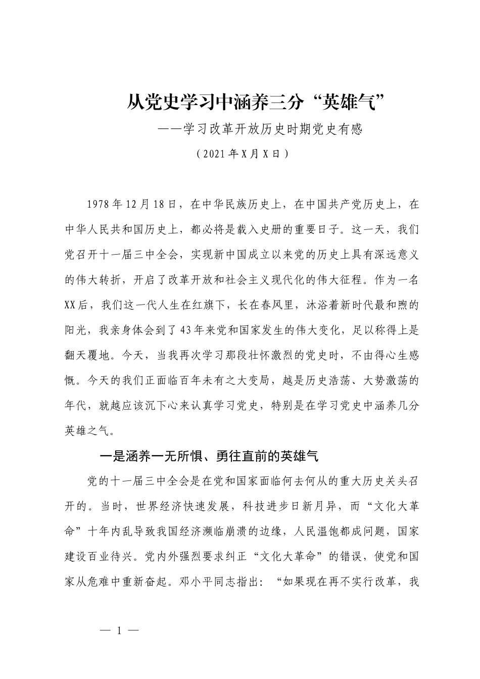 从党史学习中涵养三分“英雄气”——学习改革开放历史时期党史有感.docx_第2页