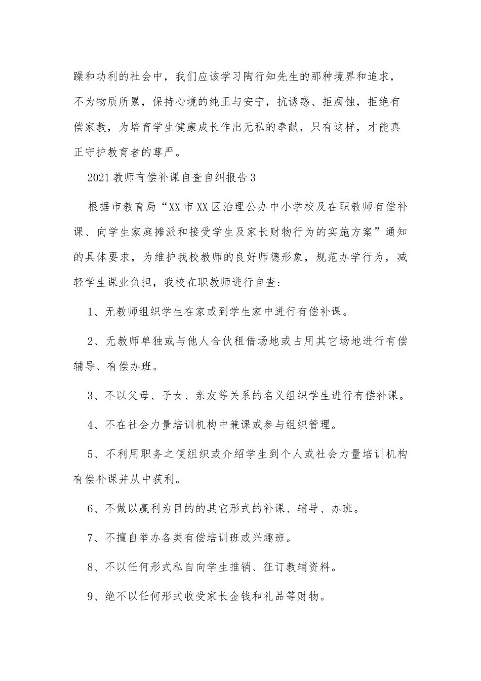 2篇2021教师有偿补课自查自纠报告供借鉴.docx_第2页