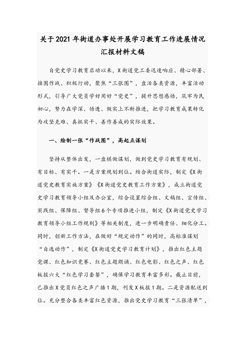 关于2021年街道办事处开展学习教育工作进展情况汇报材料文稿.docx_第1页