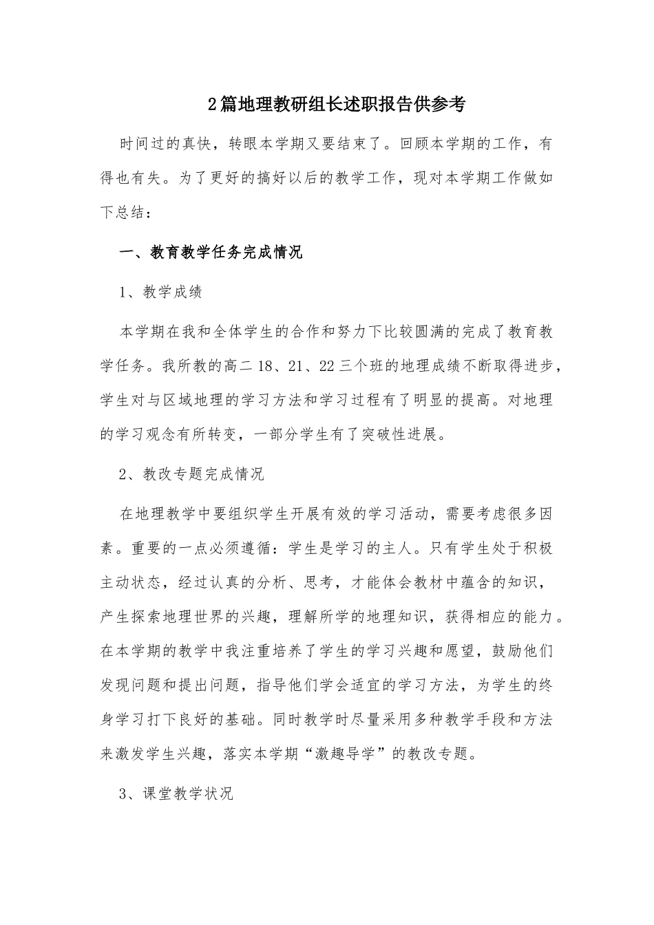 2篇地理教研组长述职报告供参考.docx_第1页