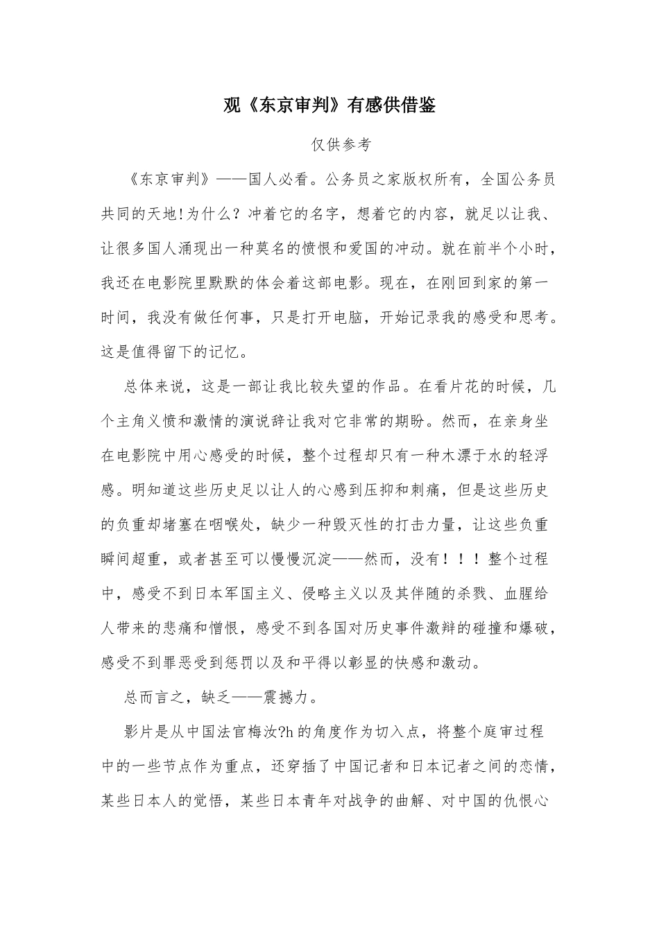 观《东京审判》有感供借鉴.docx_第1页
