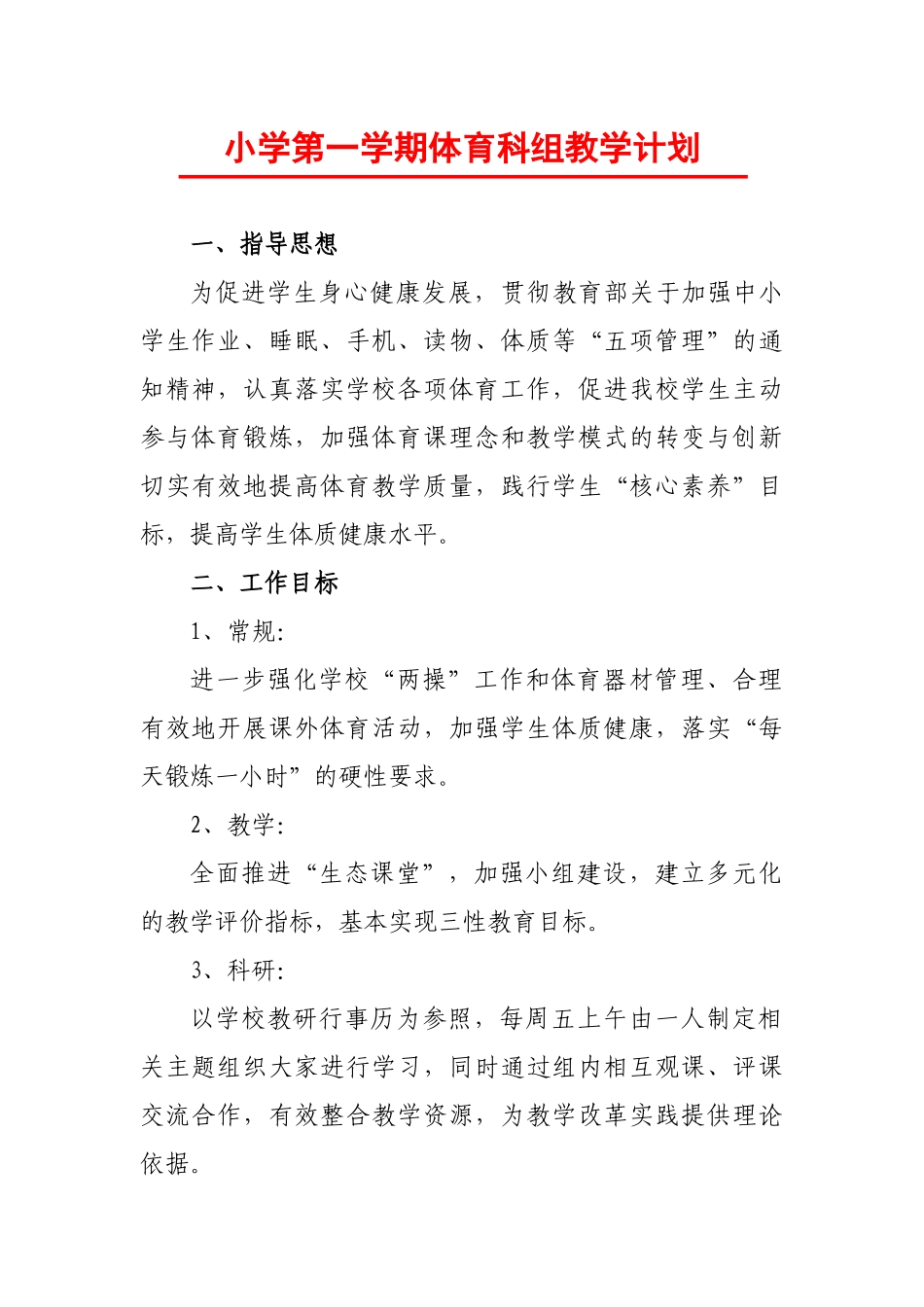 小学第一学期体育科组教学计划.docx_第1页