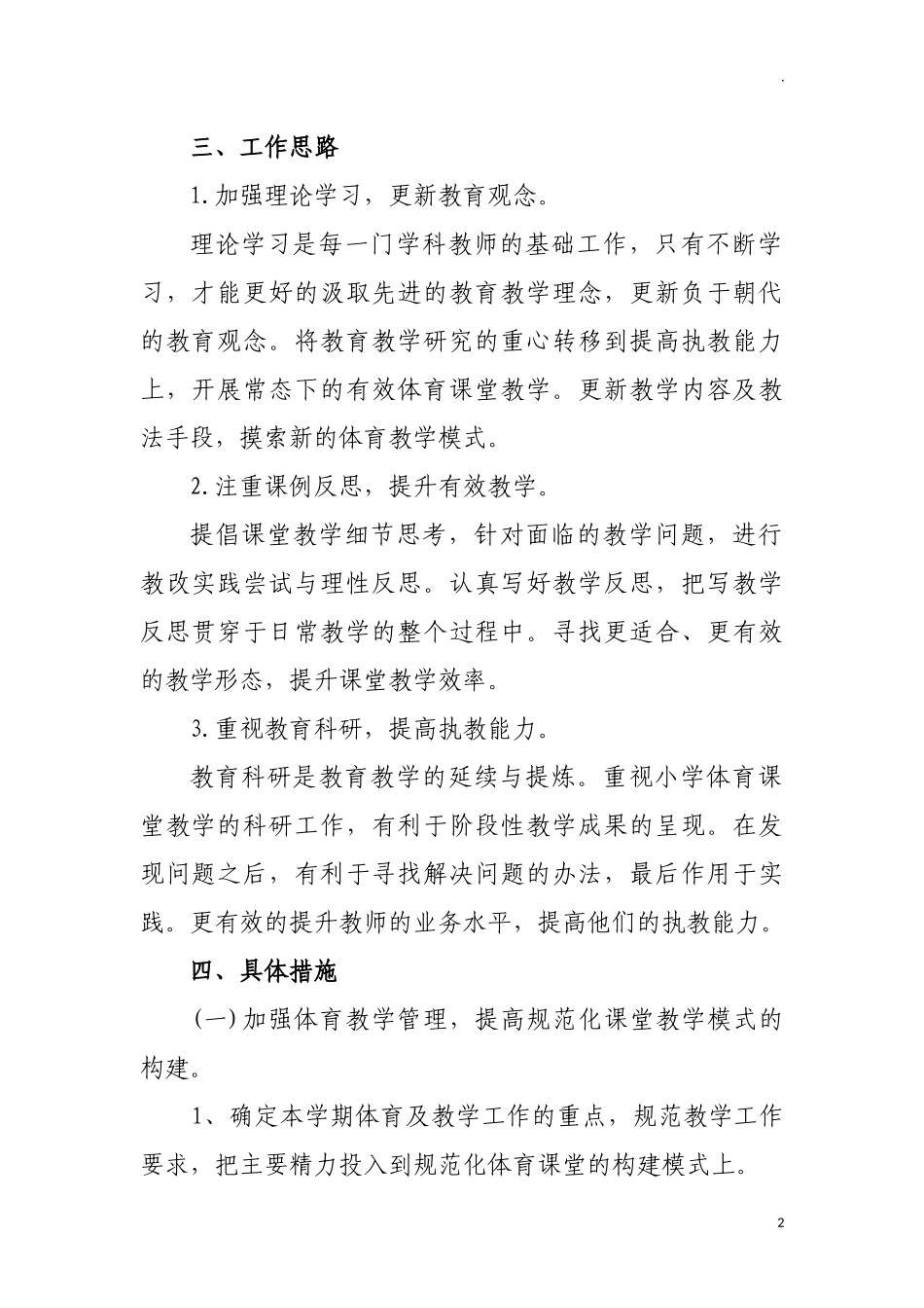 小学第一学期体育科组教学计划.docx_第2页