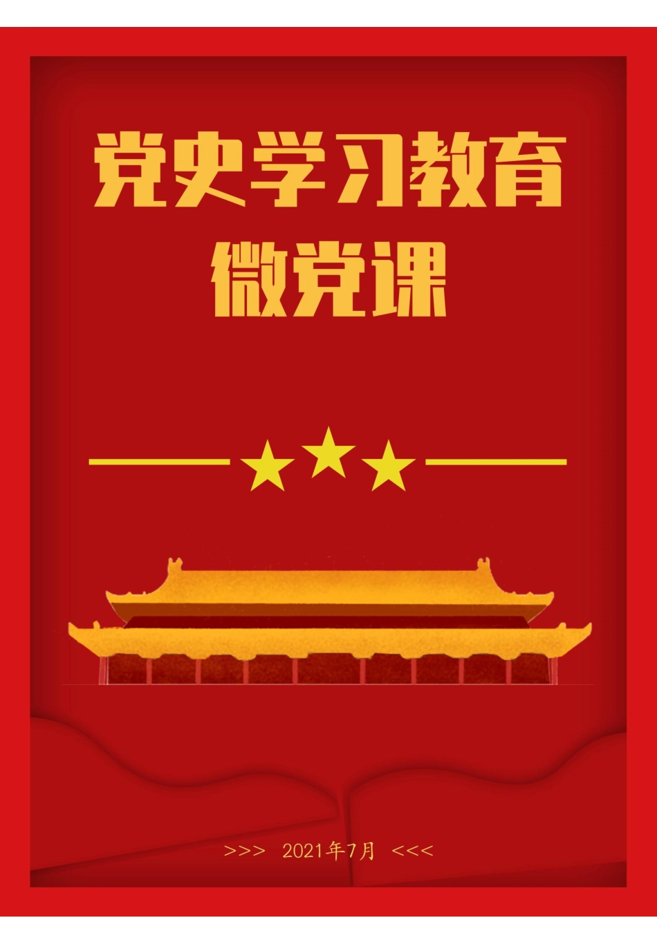 党史学习教育微党课讲稿——仰望星空脚踏实地勇敢做新时代的奋斗者.docx_第1页
