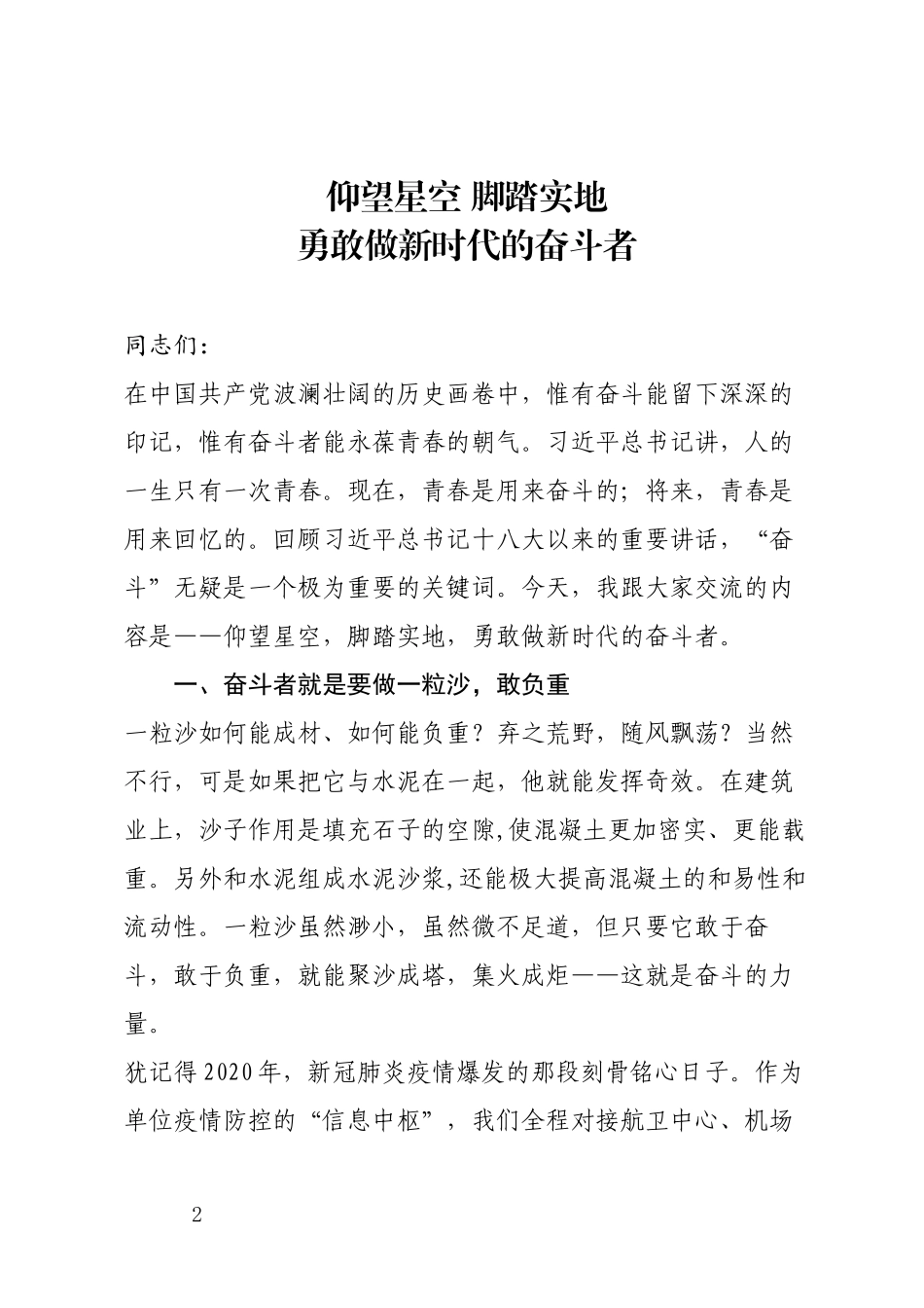 党史学习教育微党课讲稿——仰望星空脚踏实地勇敢做新时代的奋斗者.docx_第2页